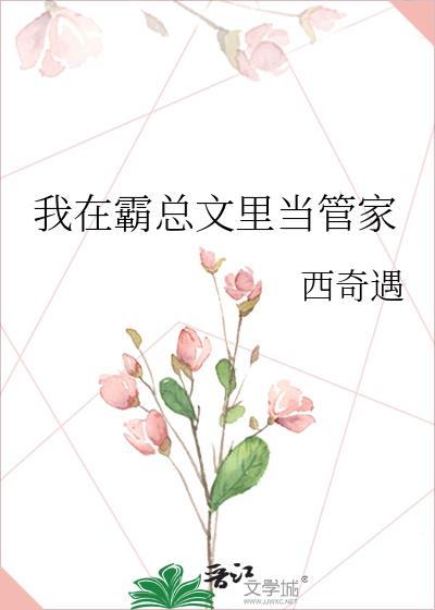 我在霸总文里搞玄学txt