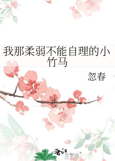 我那柔弱不能自理的未婚夫