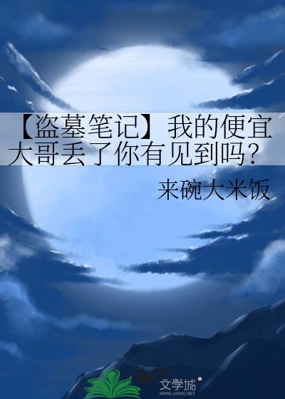 【盗墓笔记】我的便宜大哥丢了你有见到吗？