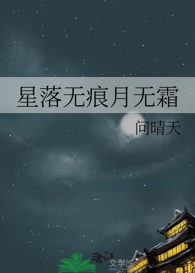 星落无痕的意思