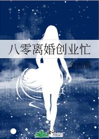 八零离婚创业忙/金面佛