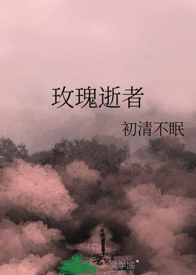 玫瑰逝者