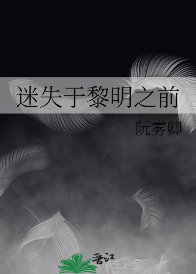 迷失在黎明