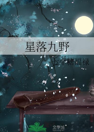 星落九野任务怎么做