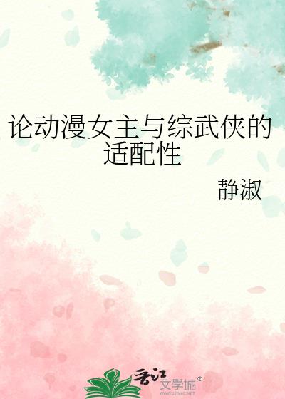 女主综武侠小说