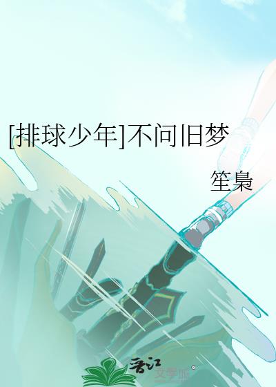 排球少年原版