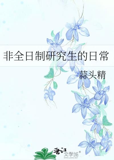 非全日制研究生的日常txt