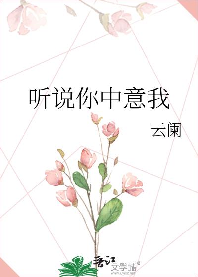 听说你中意我