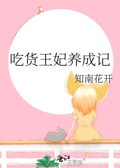 吃货王妃养成记小说