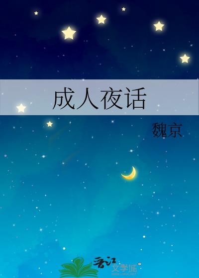 成人夜话软件