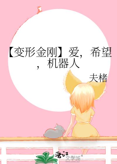 【变形金刚】爱，希望，机器人