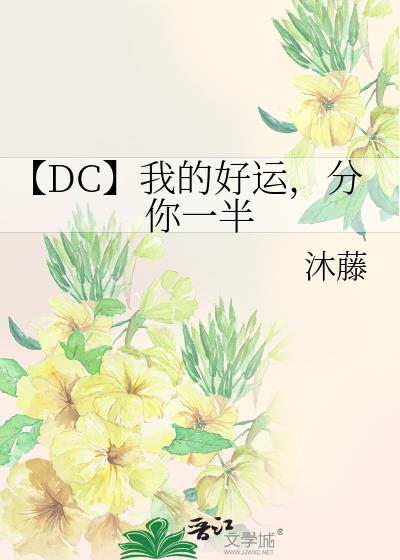 【DC】我的好运，分你一半