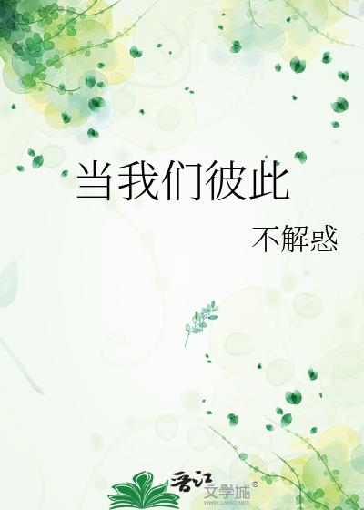 当我们彼此对宝贝宝贝