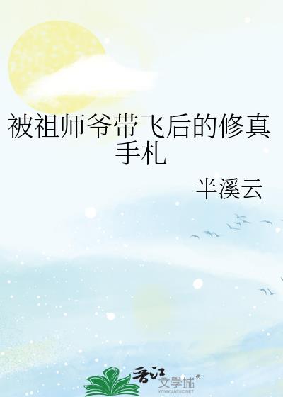 被祖师爷带飞后的修真手札