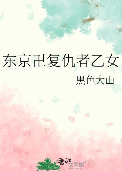 东京卍复仇者乙女梵天