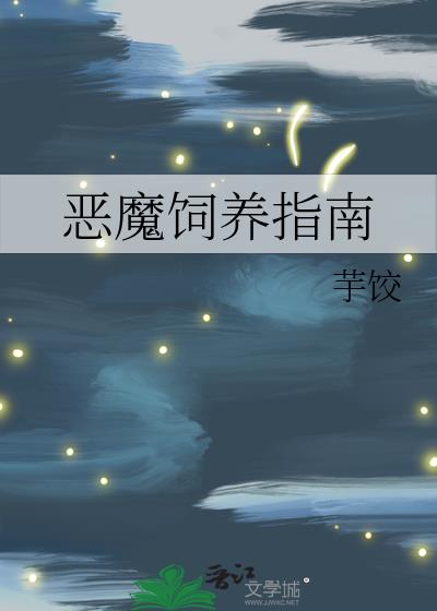 恶魔饲养者全文阅读