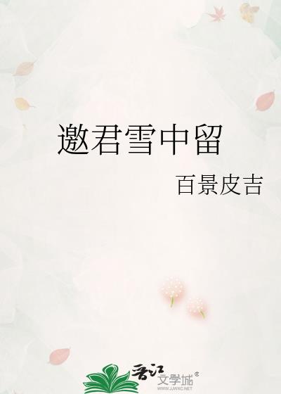 邀君雪中留——夭柳同人文