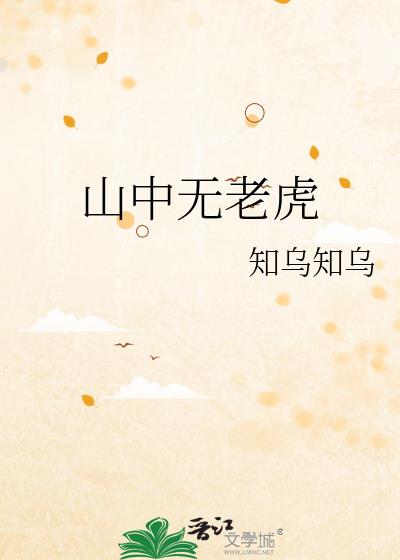 山中无老虎打一字谜