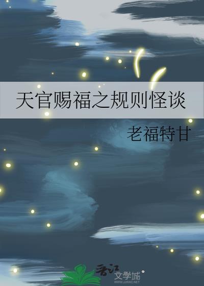 天官赐福小说乱序