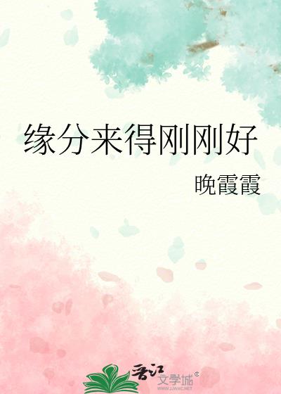 缘分来了就好好珍惜