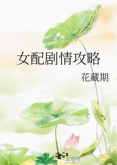 女配剧情攻略