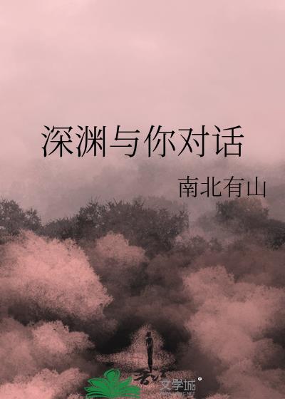 与你深渊长眠