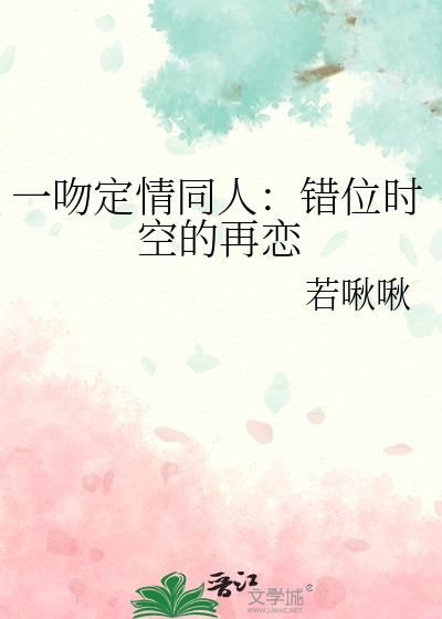 一吻定情改编小说