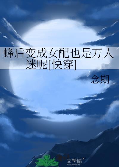 蜂后变成女配也是万人迷呢[快穿]