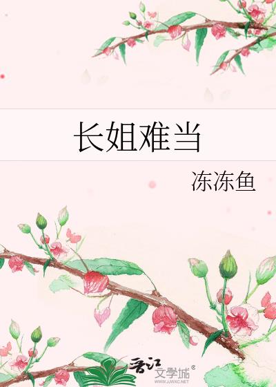 长姐难为全文