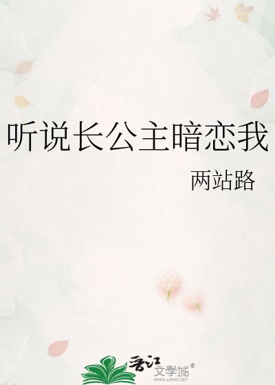 听说公主要和离的小说