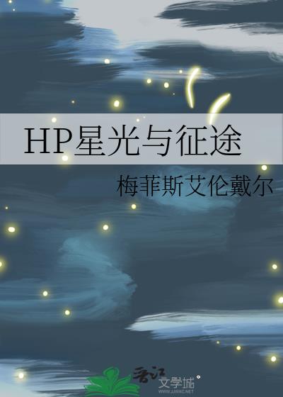 我们的征途会通向万千星光