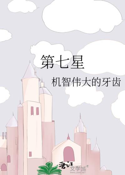 第七星历主线任务