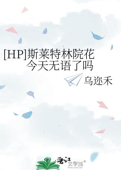 斯莱特林的院训是什么