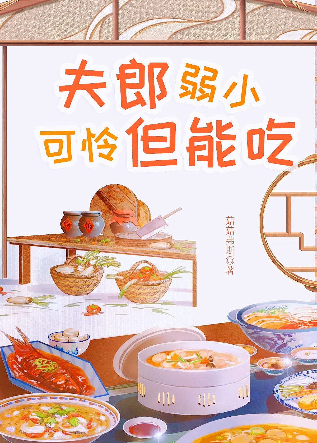 夫郎弱小可怜但能吃 下载