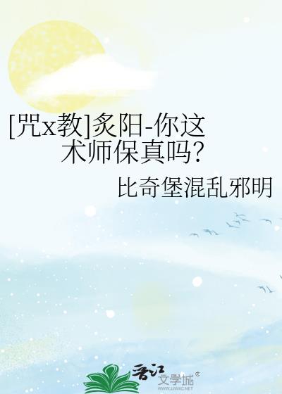 [咒x教]炙阳-你这术师保真吗？