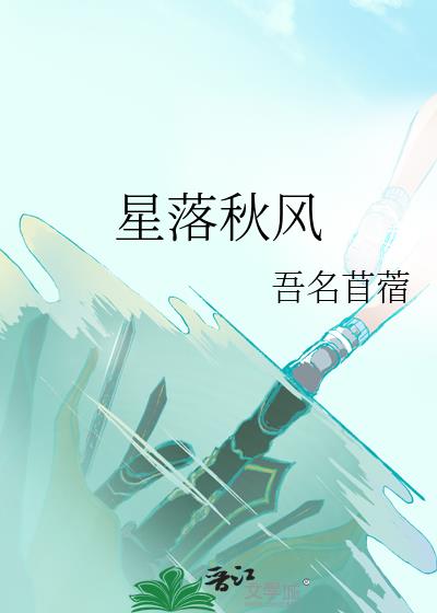 星落秋风什么意思