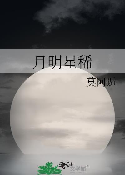 月明星稀