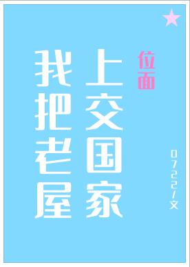 我把神奇老屋上交国家TXT下载