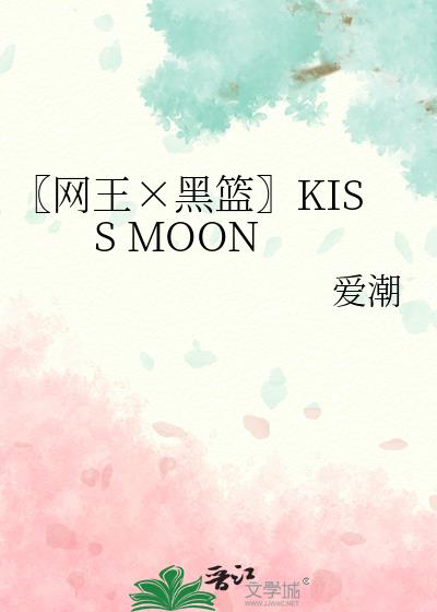 〖网王×黑篮〗KISS MOON