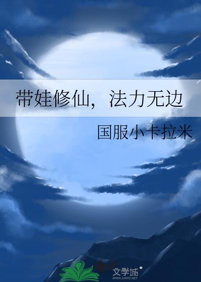 带娃修仙，法力无边