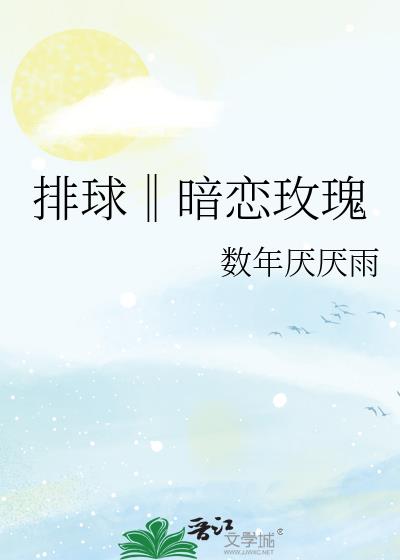 什么玫瑰的花语是暗恋