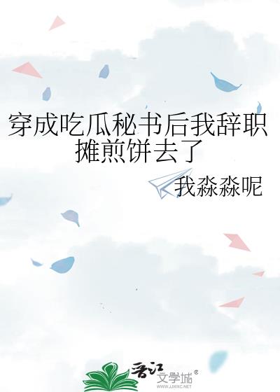 穿书吃瓜日常txt