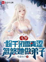 斗罗:俘获千仞雪