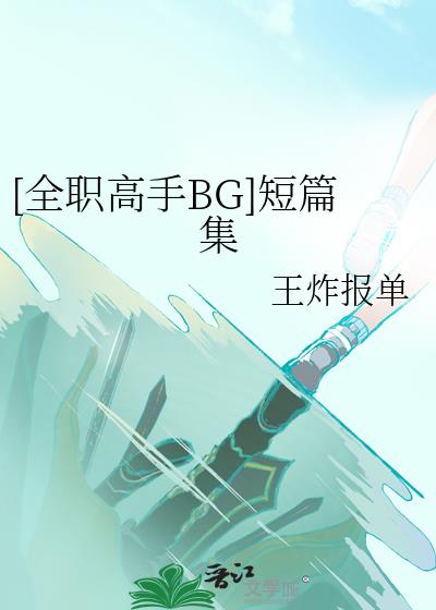 [全职高手BG]短篇集