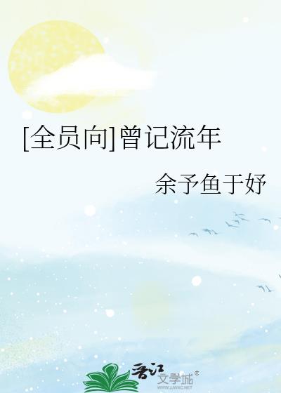 [全员向]曾记流年