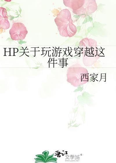 HP关于玩游戏穿越这件事