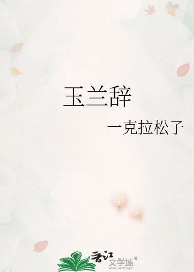 玉兰辞殷瑾玄