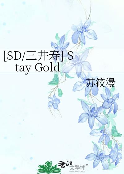 [SD/三井寿] Stay Gold