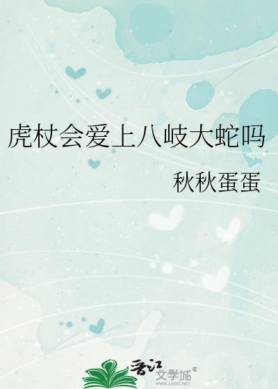 虎杖会爱上八岐大蛇吗百度网盘