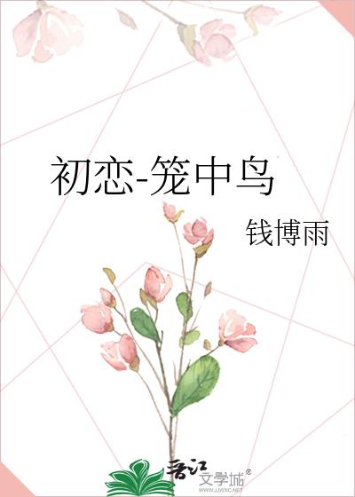 笼中鸟系列